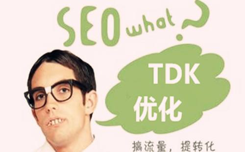 广州SEO:修改网站TDK有影响吗？