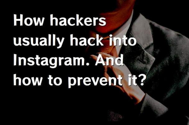 黑客通常如何入侵 Instagram,以及如何预防？