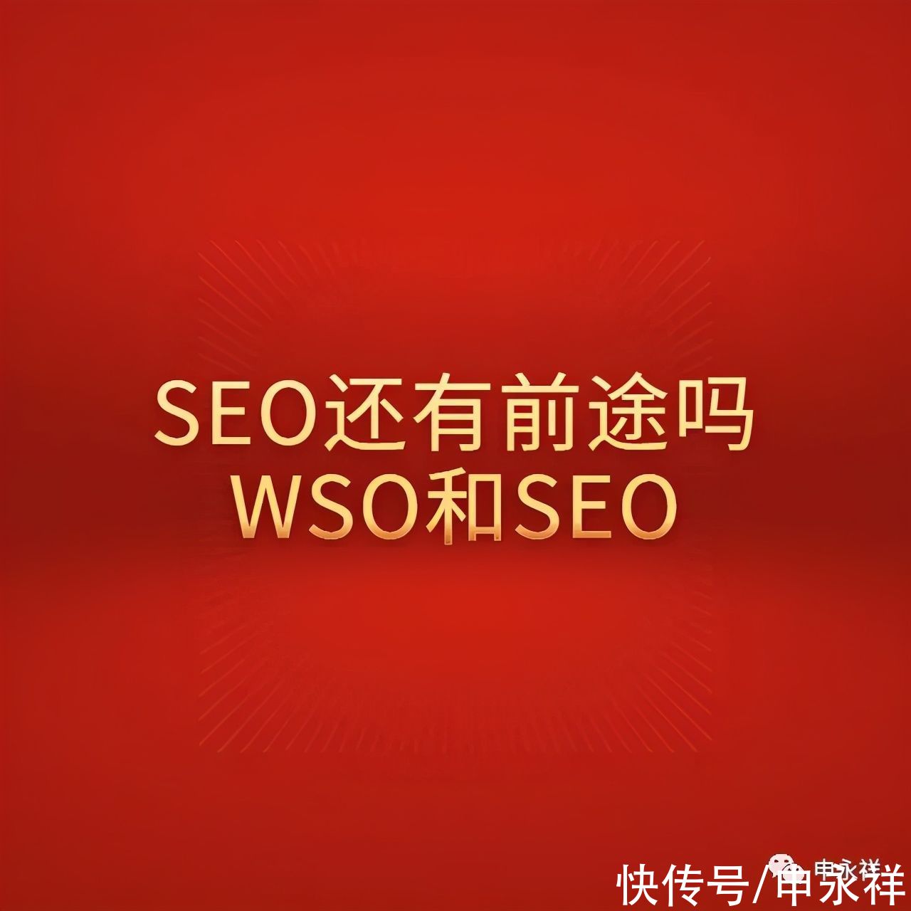 SEO有前途吗？WSO（微信搜索优化）会不会成为SEO新领域